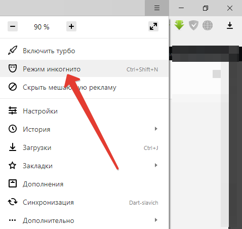 Как включить режим Инкогнито в Яндекс браузере