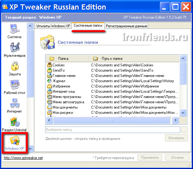 Системные папки в XP Tweaker