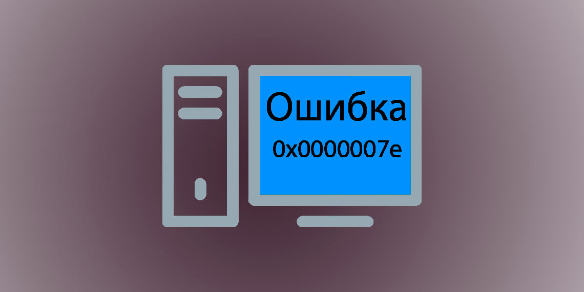 Ошибка с кодом 0x0000007e на синем экране Windows