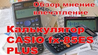 Калькулятор CASIO fx-85ES PLUS