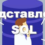 Представления SQL, урок 17